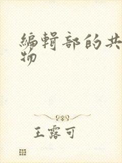 编辑部的共享玩物封面