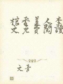 棺香美人李阳全文免费阅读