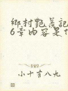 乡村艳羡记第16章内容是什么