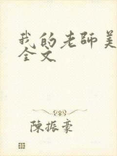 我的老师美如妖全文封面