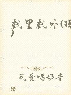 戏里戏外(现场)