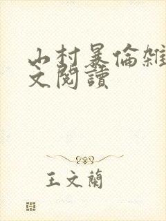 山村暴伦杂欲全文阅读