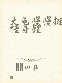 大龟慢慢挺进柔佳身体