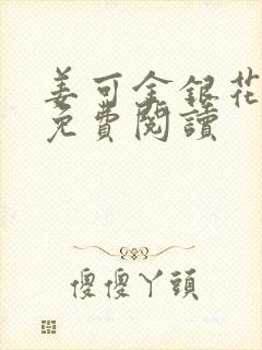 姜可金银花全文免费阅读