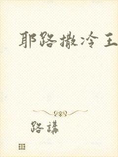 耶路撒冷王封面