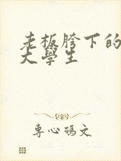老板胯下的秘书大学生