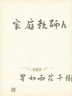 家庭教师h