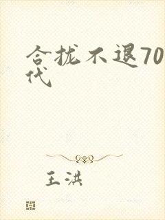合拢不退70年代封面