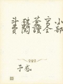 斗破苍穹小说免费阅读全部