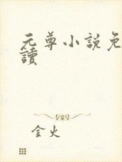 元尊小说免费阅读