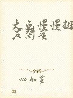 大龟慢慢挺进女友闺蜜