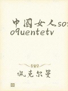 中国女人soxo9uentetv