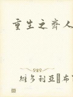 重生之齐人之福