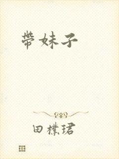 带妹子