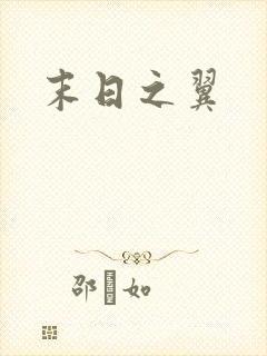 末日之翼封面
