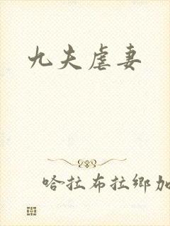 九夫虐妻封面