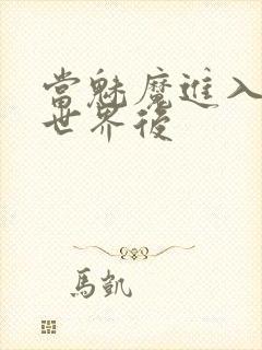 当魅魔进入快穿世界后封面