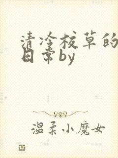 清冷校草的抹布日常by封面