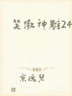 笑傲神雕24