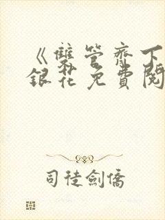 《双管齐下》金银花免费阅读