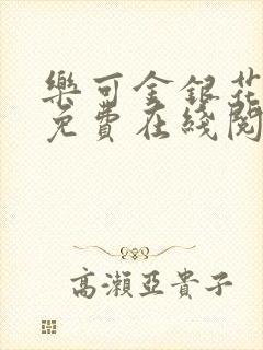 乐可金银花全文免费在线阅读