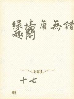 绿墙角无错版笔趣阁封面