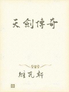天剑传奇