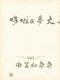 哆啦a梦大长篇