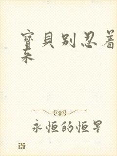 宝贝别忍着喷出来