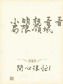 小明想看看永久局限领域