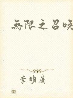 无限之召唤游戏封面