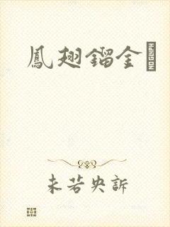 凤翅镏金镋