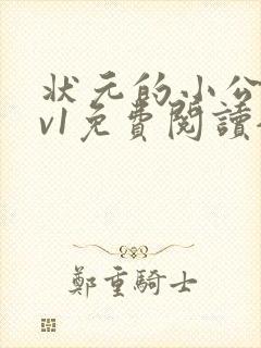 状元的小公主1v1免费阅读全文封面