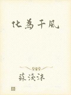化为千风