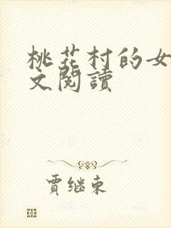 桃花村的女人全文阅读