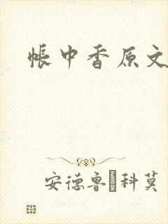 帐中香原文