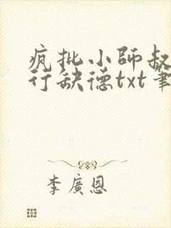 疯批小师叔她五行缺德txt笔趣阁封面