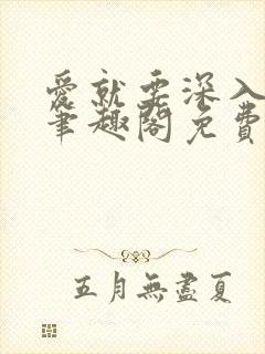 爱就要深入浅出笔趣阁免费阅读