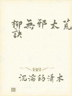 柳无邪太荒吞天诀
