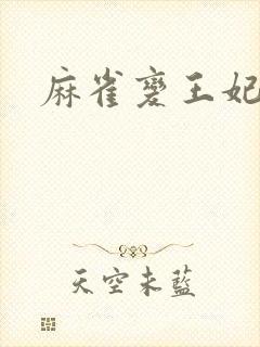 麻雀变王妃封面