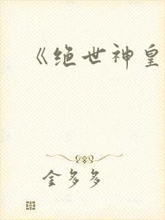 《绝世神皇》