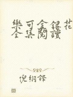 乐可金银花在线全集阅读封面
