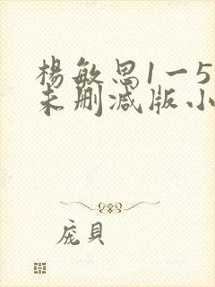 杨敏思1一5集未删减版小说