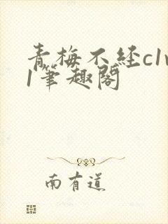 青梅不经c1v1笔趣阁