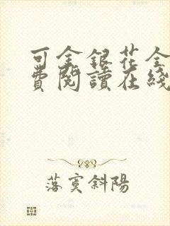 可金银花全文免费阅读在线