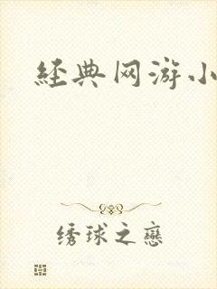 经典网游小说