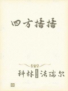 四方播播