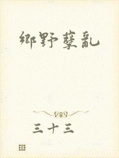 乡野孽乱