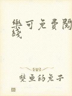 乐可免费阅读在线