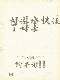 好涨水快流出来了好长